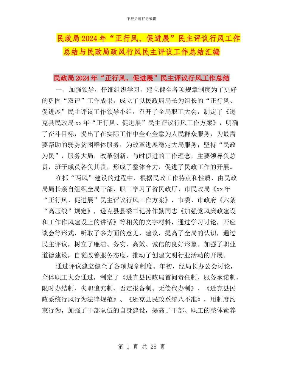 民政局2024年“正行风、促发展”民主评议行风工作总结与民政局政风行风民主评议工作总结汇编_第1页