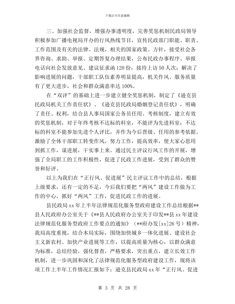 民政局2024年“正行风、促发展”民主评议行风工作总结与民政局政风行风民主评议工作总结汇编_第3页
