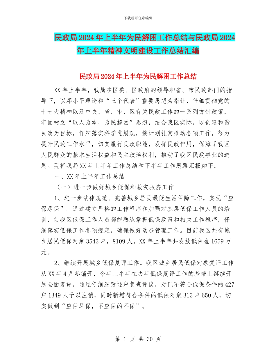 民政局2024年上半年为民解困工作总结与民政局2024年上半年精神文明建设工作总结汇编_第1页