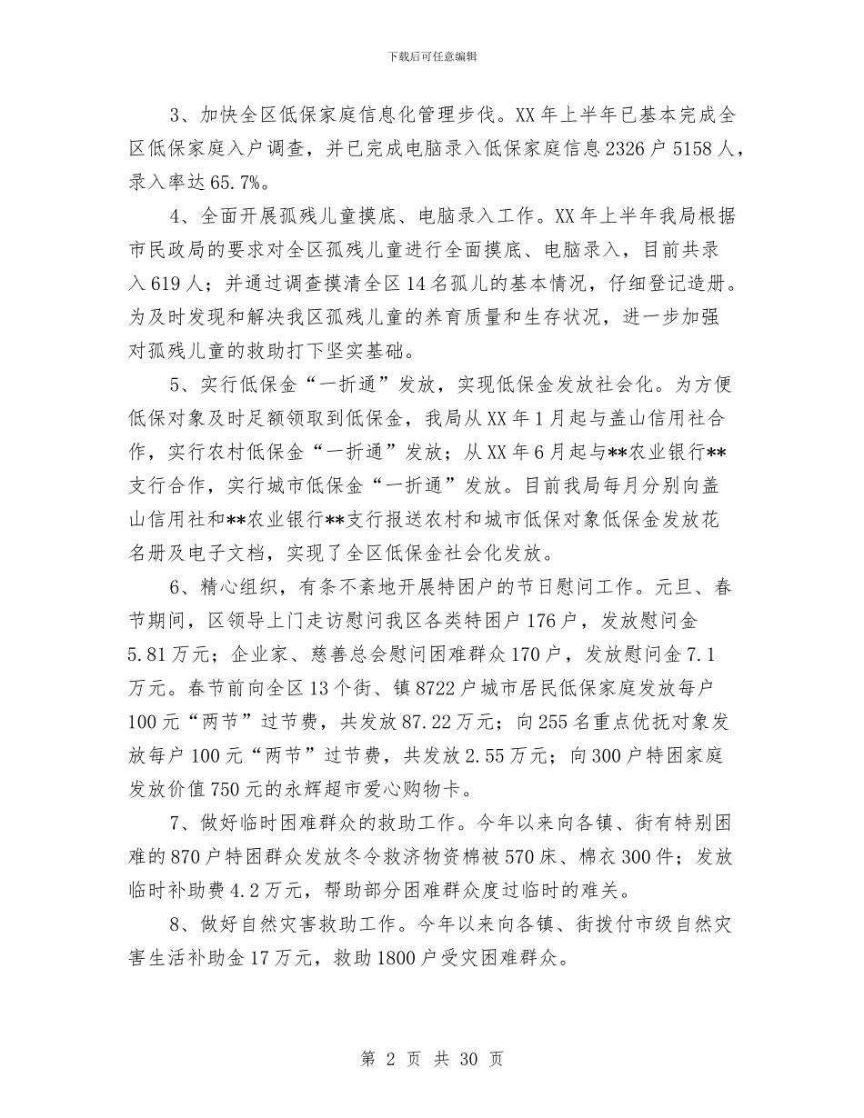 民政局2024年上半年为民解困工作总结与民政局2024年上半年精神文明建设工作总结汇编_第2页