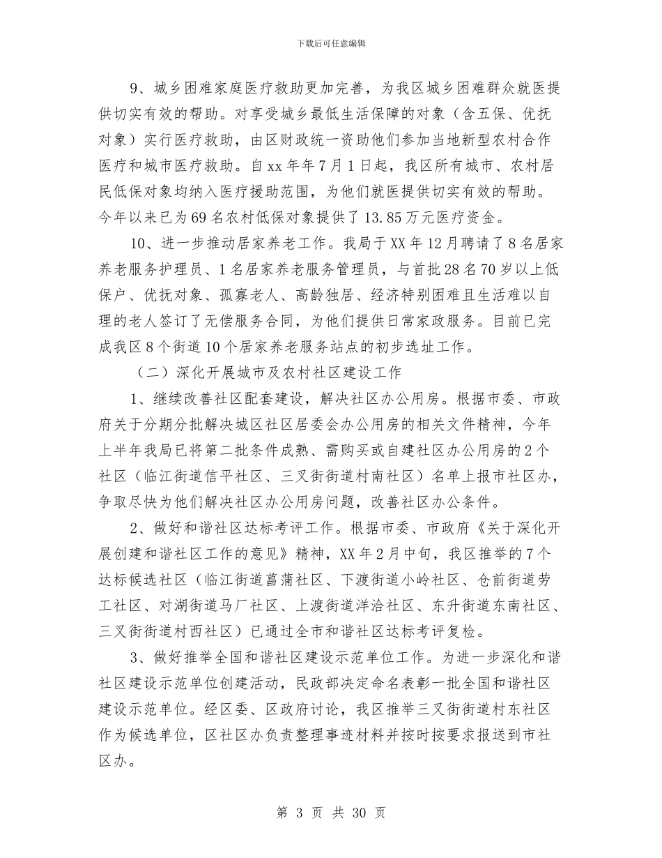 民政局2024年上半年为民解困工作总结与民政局2024年上半年精神文明建设工作总结汇编_第3页