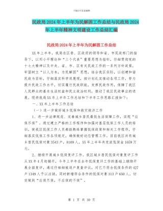 民政局2024年上半年为民解困工作总结与民政局2024年上半年精神文明建设工作总结汇编