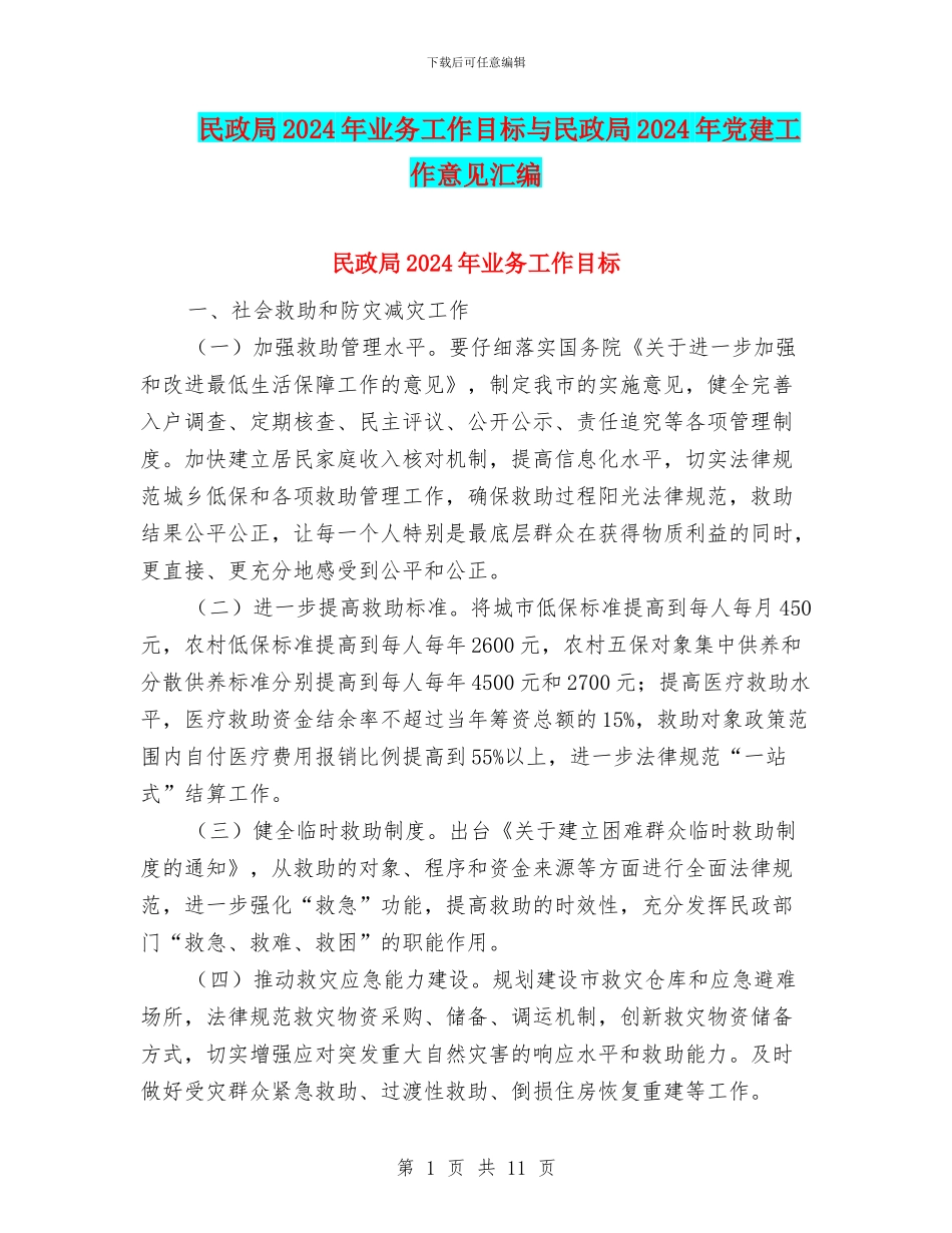民政局2024年业务工作目标与民政局2024年党建工作意见汇编_第1页