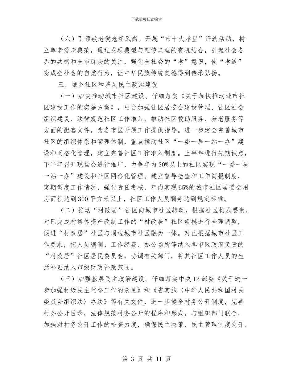 民政局2024年业务工作目标与民政局2024年党建工作意见汇编_第3页