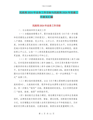 民政局2024年业务工作目标与民政局2024年党建工作意见汇编