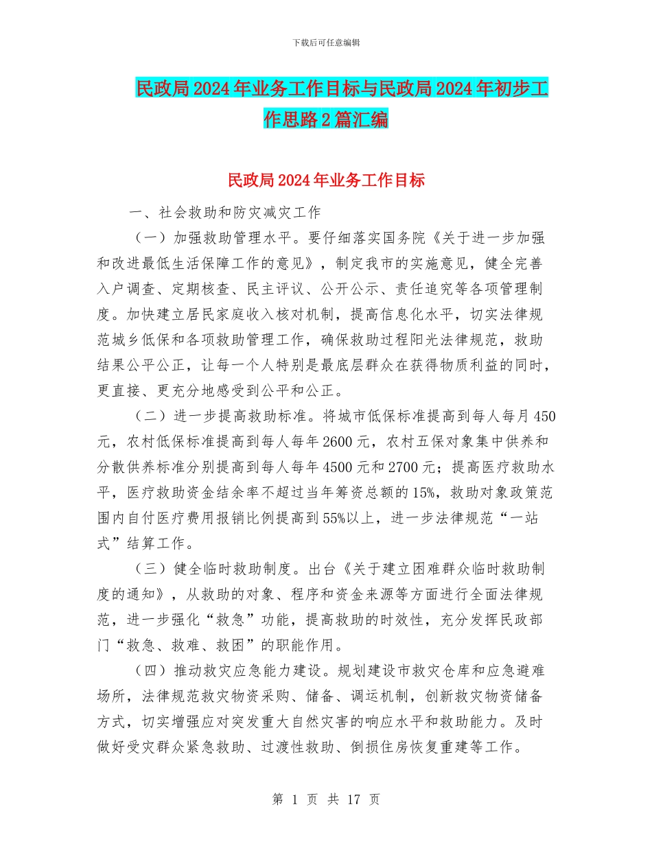 民政局2024年业务工作目标与民政局2024年初步工作思路2篇汇编_第1页