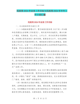 民政局2024年业务工作目标与民政局2024年半年工作小结汇编