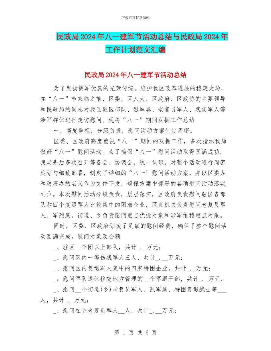 民政局2024年八一建军节活动总结与民政局2024年工作计划范文汇编_第1页