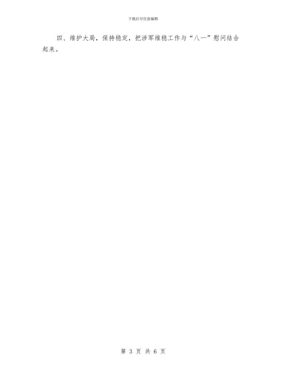 民政局2024年八一建军节活动总结与民政局2024年工作计划范文汇编_第3页