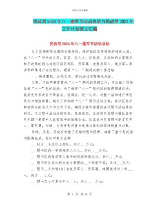 民政局2024年八一建军节活动总结与民政局2024年工作计划范文汇编