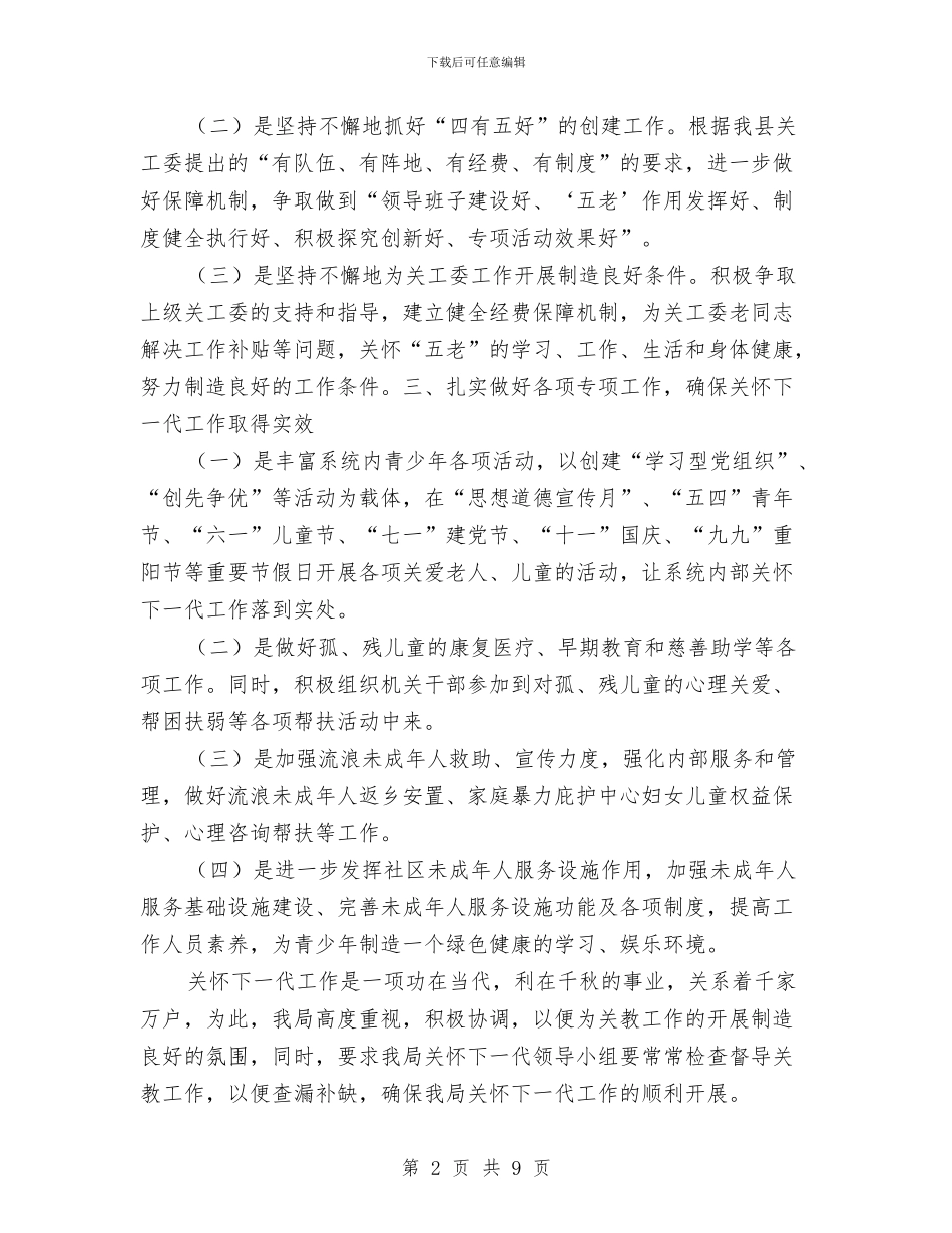 民政局2024年关心下一代工作计划与民政局2024年双拥工作计划范文汇编_第2页