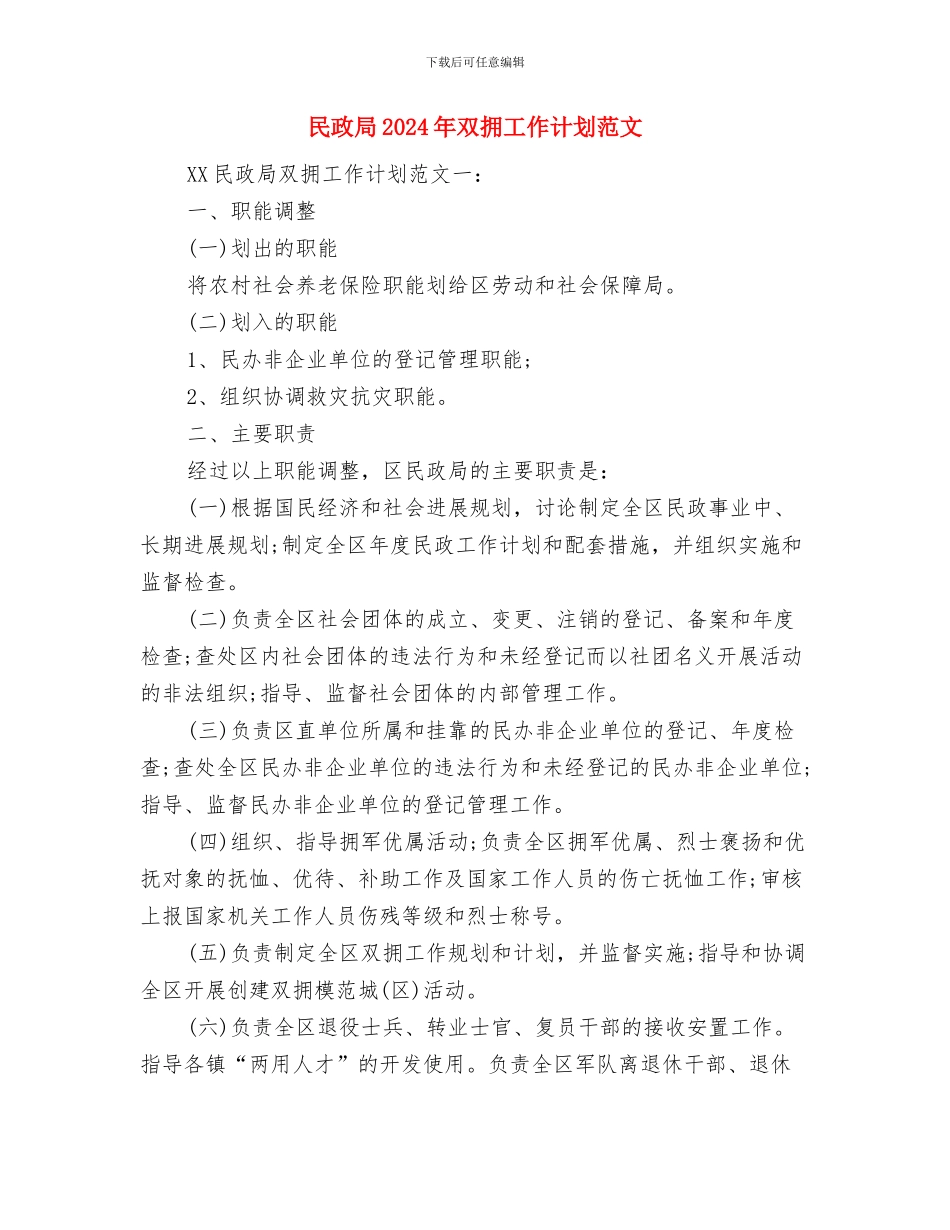 民政局2024年关心下一代工作计划与民政局2024年双拥工作计划范文汇编_第3页