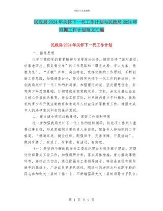 民政局2024年关心下一代工作计划与民政局2024年双拥工作计划范文汇编
