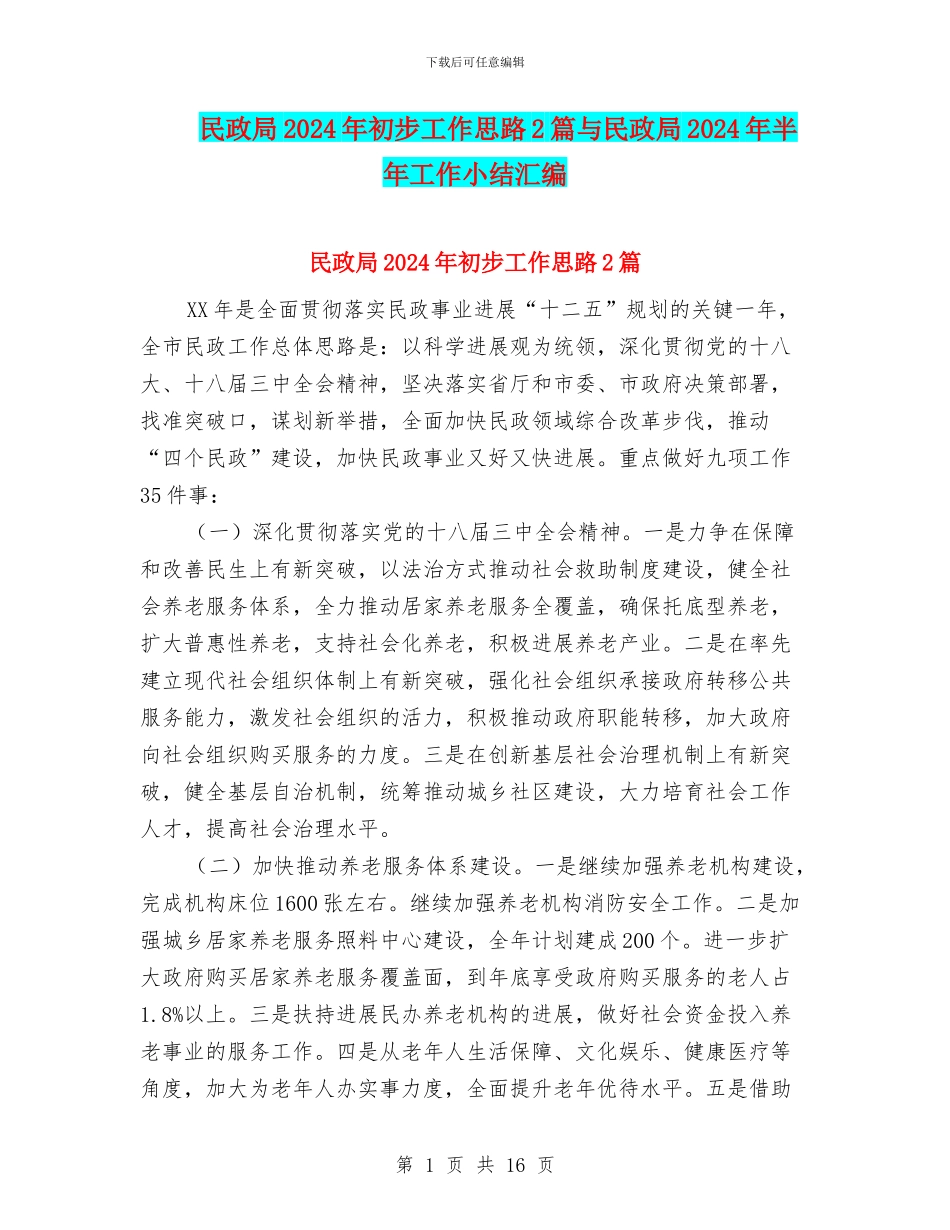 民政局2024年初步工作思路2篇与民政局2024年半年工作小结汇编_第1页