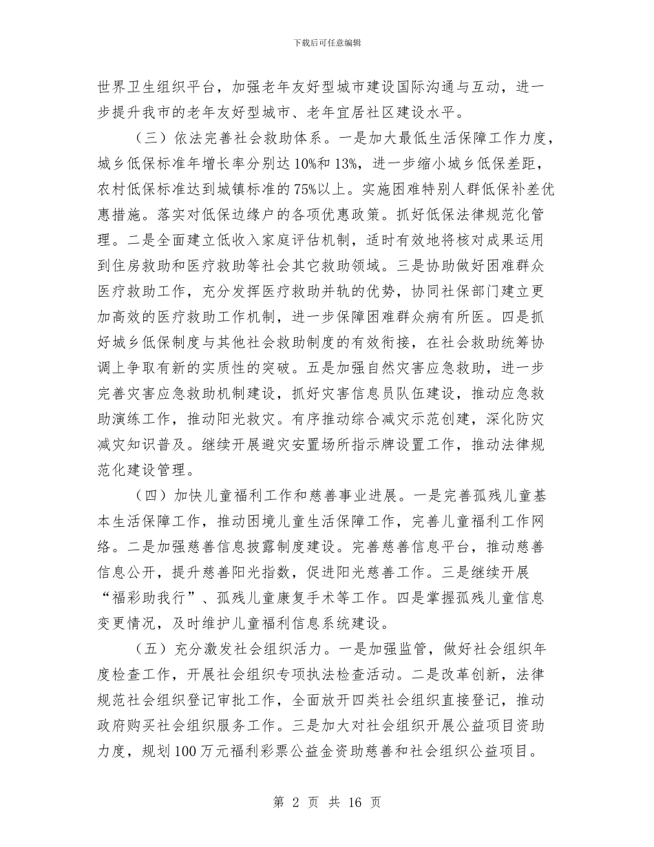 民政局2024年初步工作思路2篇与民政局2024年半年工作小结汇编_第2页