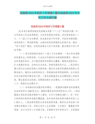 民政局2024年初步工作思路2篇与民政局2024年半年工作小结汇编