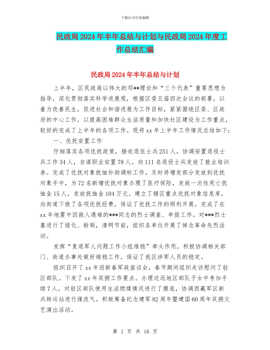 民政局2024年半年总结与计划与民政局2024年度工作总结汇编_第1页