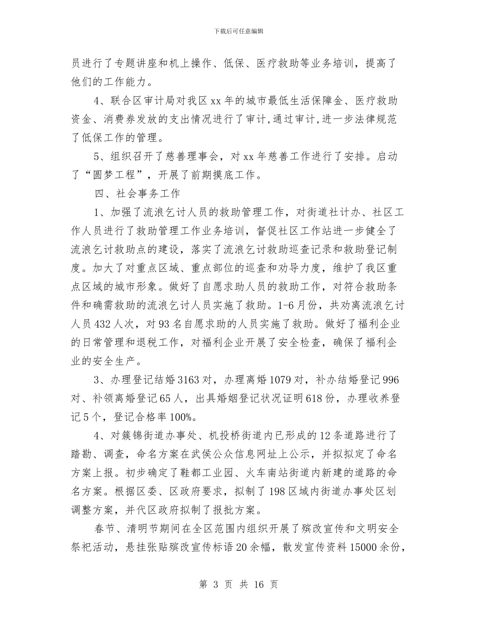 民政局2024年半年总结与计划与民政局2024年度工作总结汇编_第3页