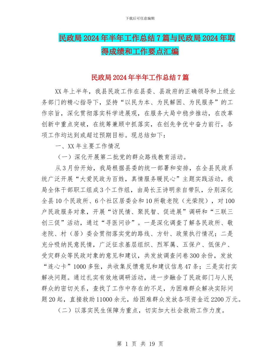 民政局2024年半年工作总结7篇与民政局2024年取得成绩和工作要点汇编_第1页