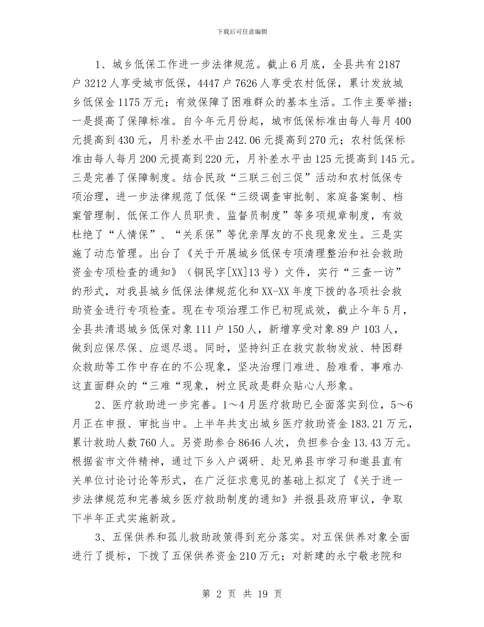 民政局2024年半年工作总结7篇与民政局2024年取得成绩和工作要点汇编_第2页