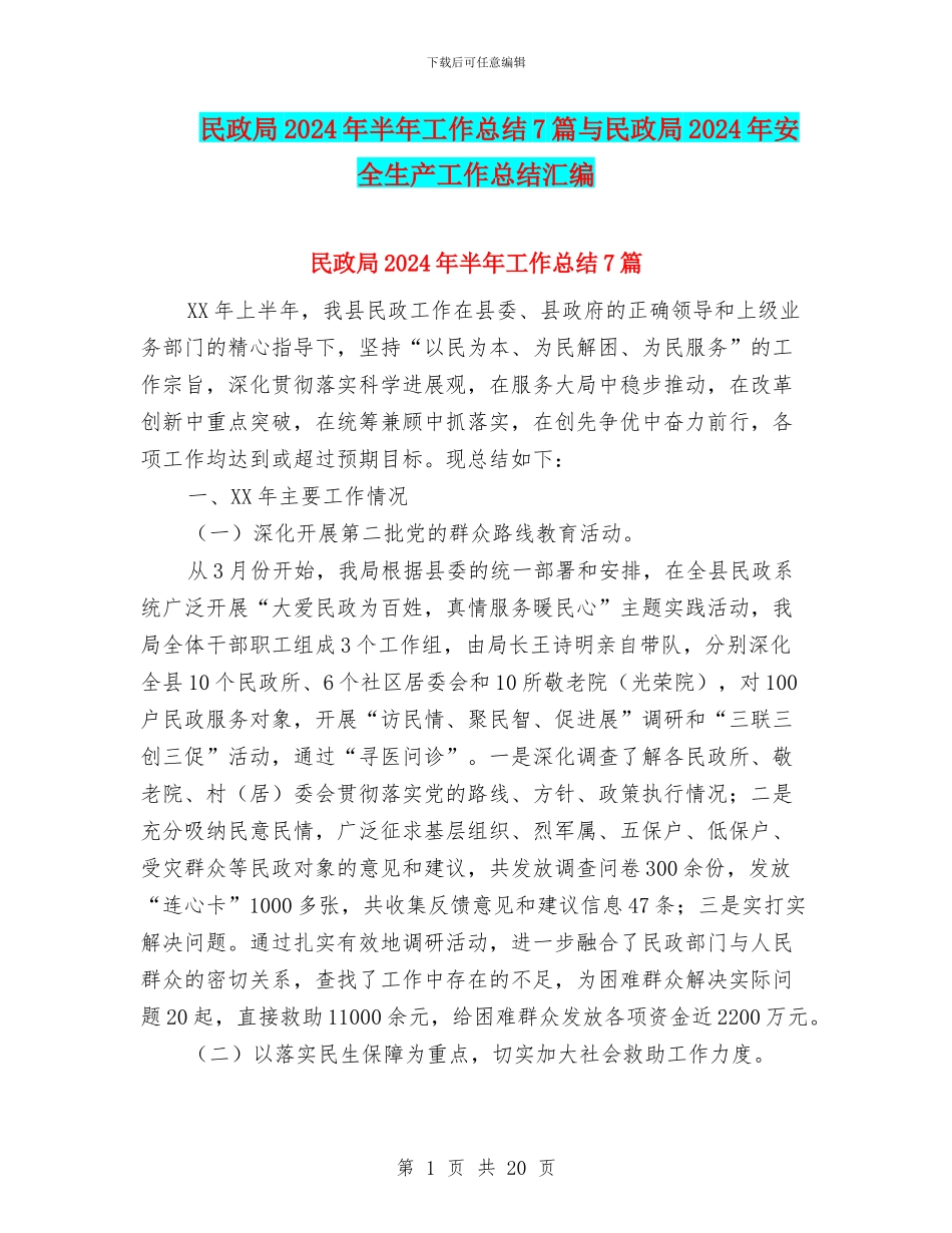 民政局2024年半年工作总结7篇与民政局2024年安全生产工作总结汇编_第1页