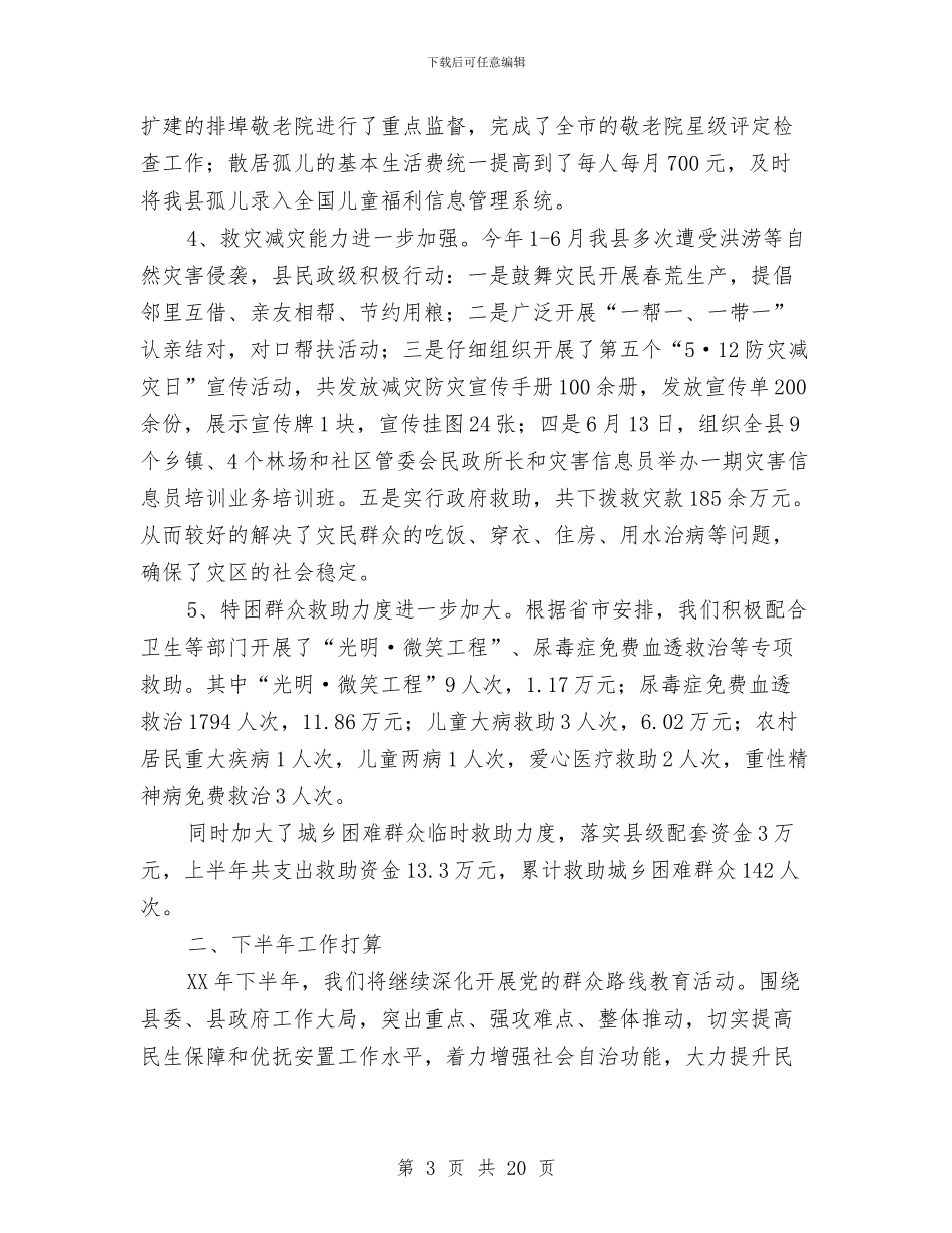 民政局2024年半年工作总结7篇与民政局2024年安全生产工作总结汇编_第3页