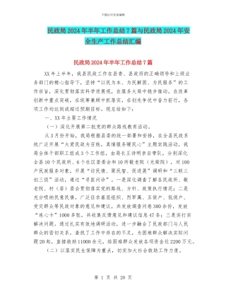 民政局2024年半年工作总结7篇与民政局2024年安全生产工作总结汇编