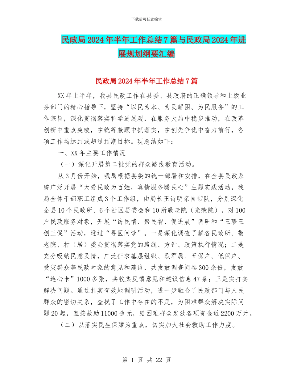民政局2024年半年工作总结7篇与民政局2024年发展规划纲要汇编_第1页