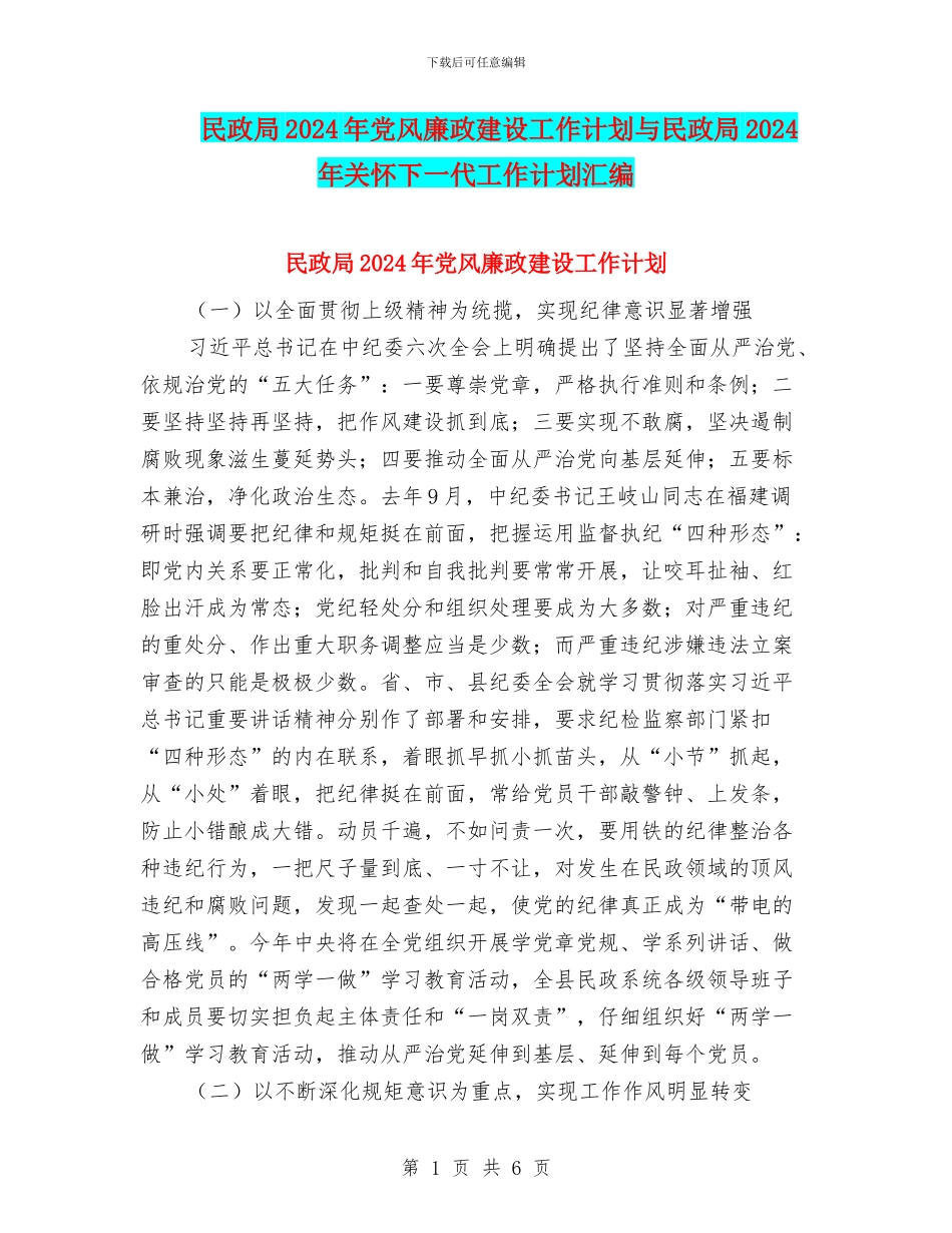 民政局2024年党风廉政建设工作计划与民政局2024年关心下一代工作计划汇编_第1页