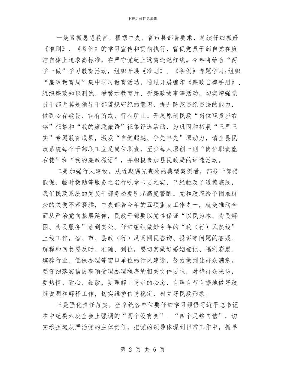 民政局2024年党风廉政建设工作计划与民政局2024年关心下一代工作计划汇编_第2页