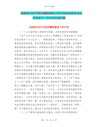 民政局2024年党风廉政建设工作计划与民政局2024年关心下一代工作计划汇编