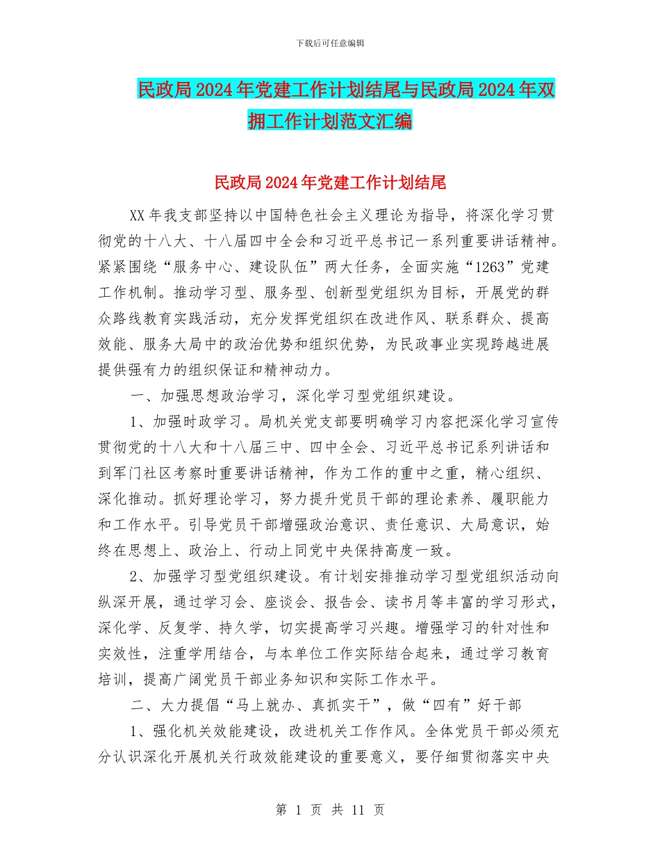 民政局2024年党建工作计划结尾与民政局2024年双拥工作计划范文汇编_第1页
