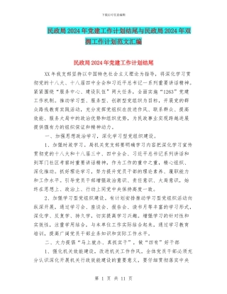 民政局2024年党建工作计划结尾与民政局2024年双拥工作计划范文汇编