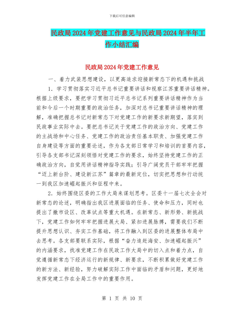 民政局2024年党建工作意见与民政局2024年半年工作小结汇编_第1页