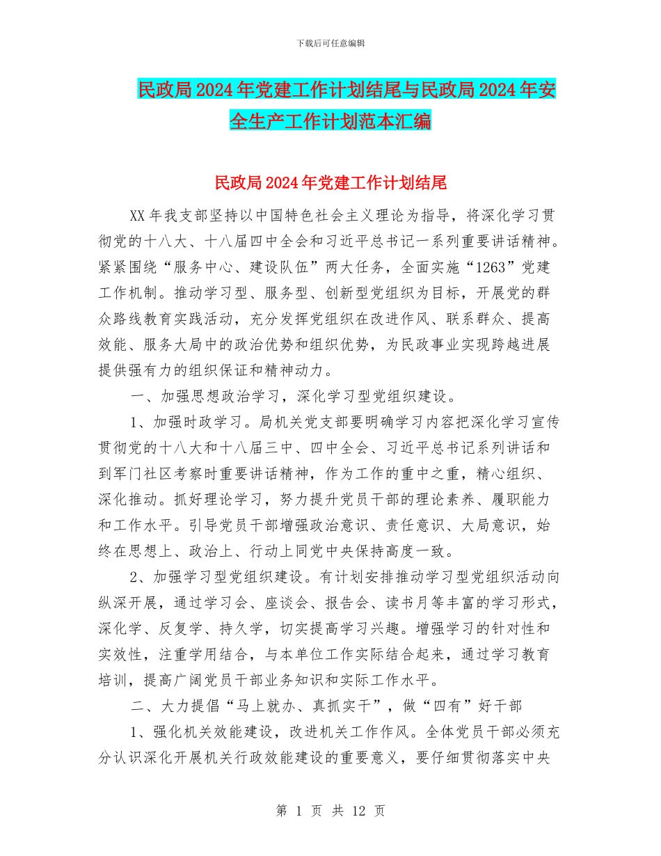 民政局2024年党建工作计划结尾与民政局2024年安全生产工作计划范本汇编_第1页