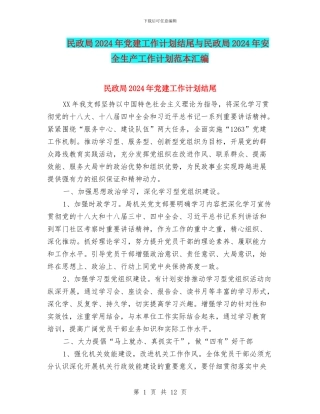 民政局2024年党建工作计划结尾与民政局2024年安全生产工作计划范本汇编