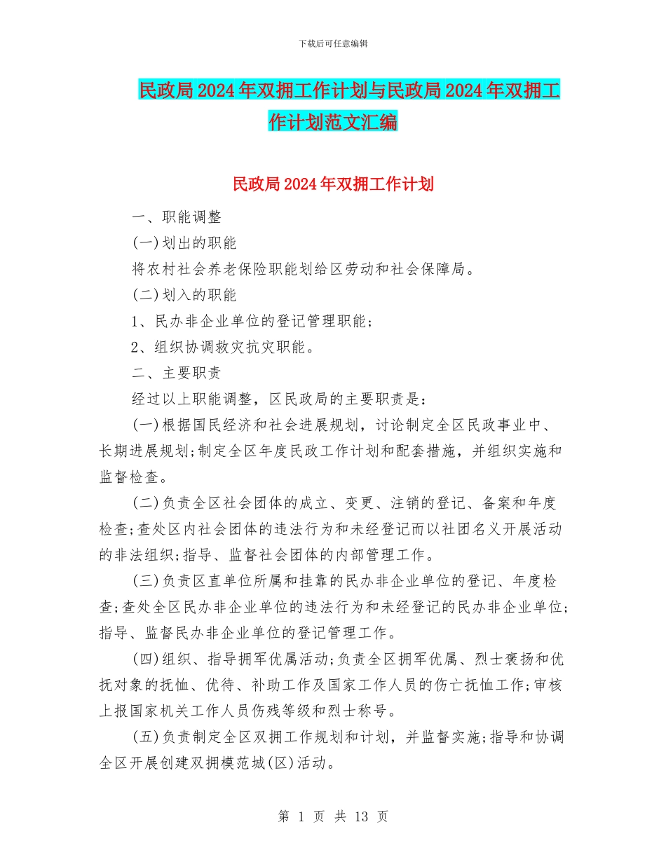 民政局2024年双拥工作计划与民政局2024年双拥工作计划范文汇编_第1页