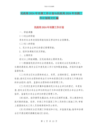 民政局2024年双拥工作计划与民政局2024年双拥工作计划范文汇编