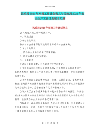 民政局2024年双拥工作计划范文与民政局2024年安全生产工作计划范本汇编