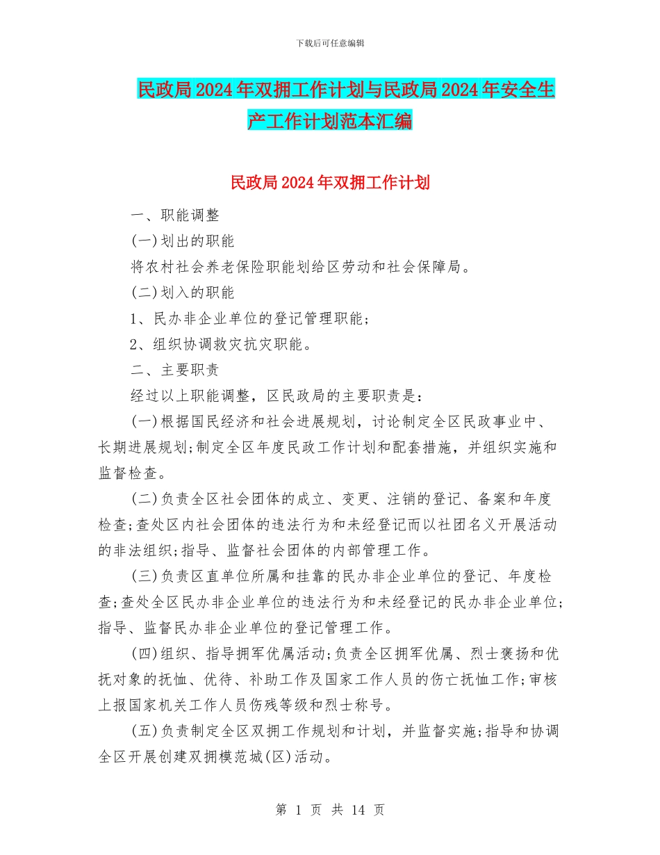民政局2024年双拥工作计划与民政局2024年安全生产工作计划范本汇编_第1页