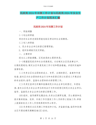 民政局2024年双拥工作计划与民政局2024年安全生产工作计划范本汇编