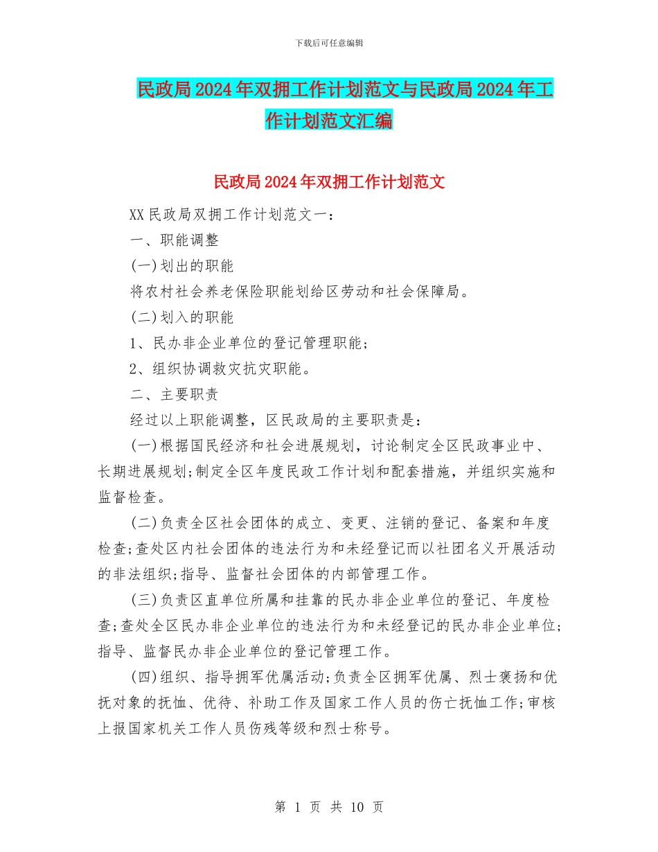 民政局2024年双拥工作计划范文与民政局2024年工作计划范文汇编_第1页