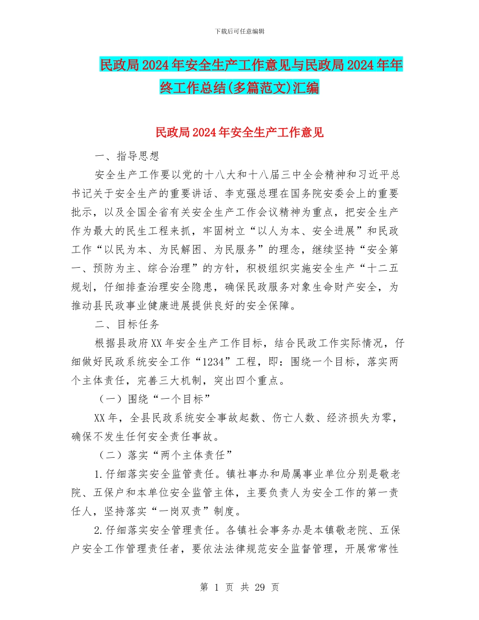 民政局2024年安全生产工作意见与民政局2024年年终工作总结汇编_第1页
