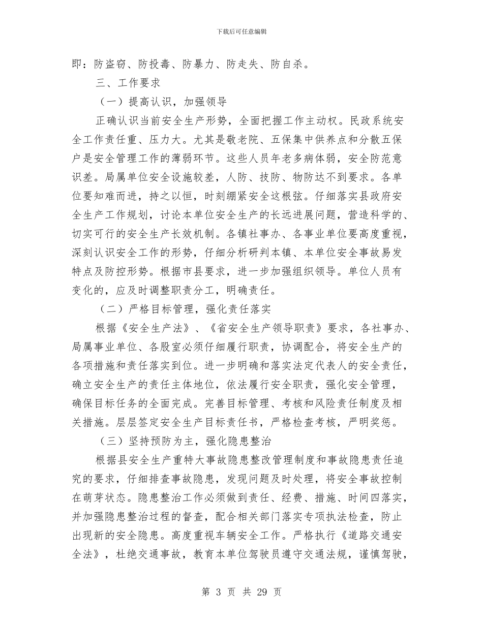 民政局2024年安全生产工作意见与民政局2024年年终工作总结汇编_第3页