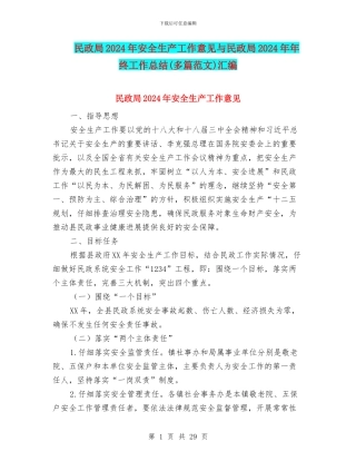 民政局2024年安全生产工作意见与民政局2024年年终工作总结汇编
