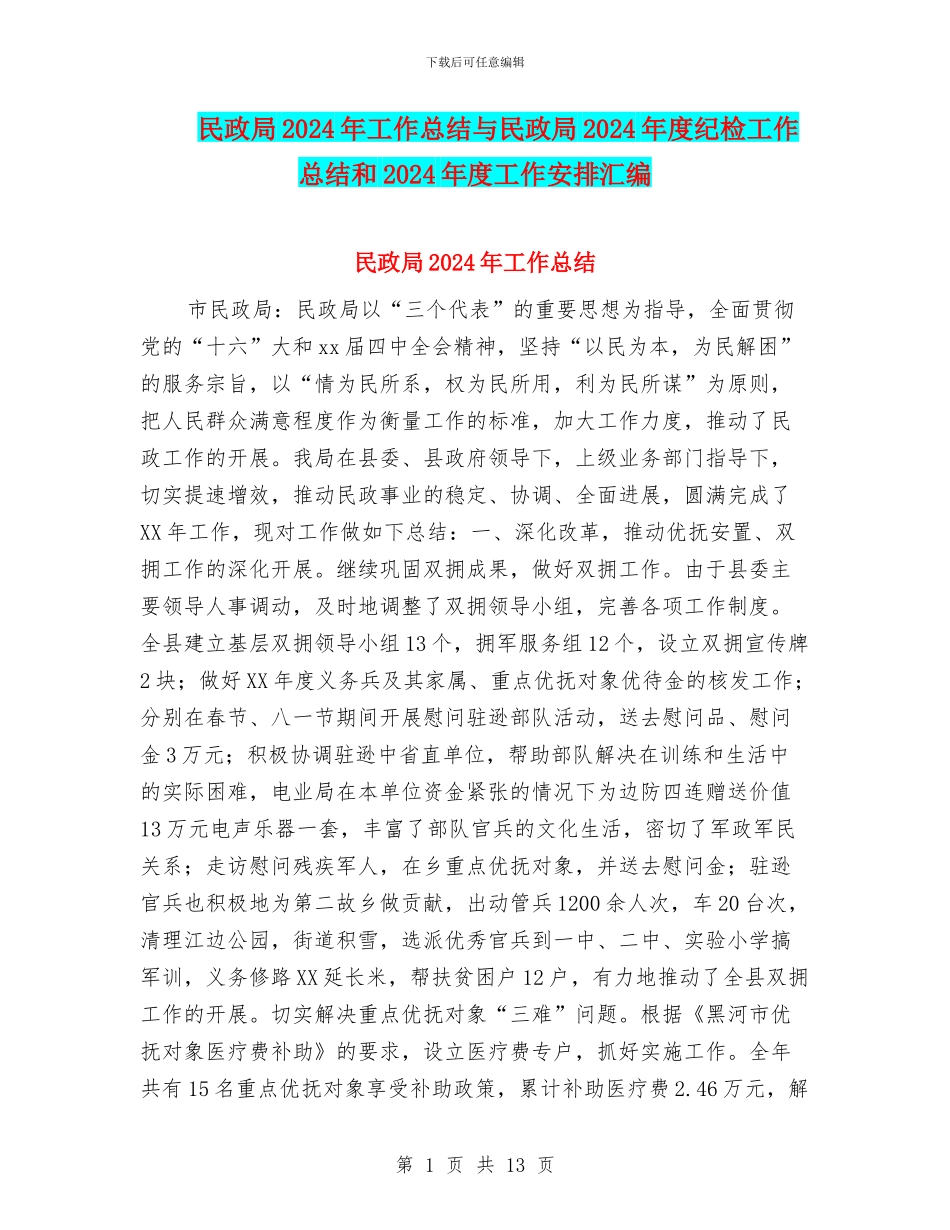 民政局2024年工作总结与民政局2024年度纪检工作总结和2024年度工作安排汇编_第1页