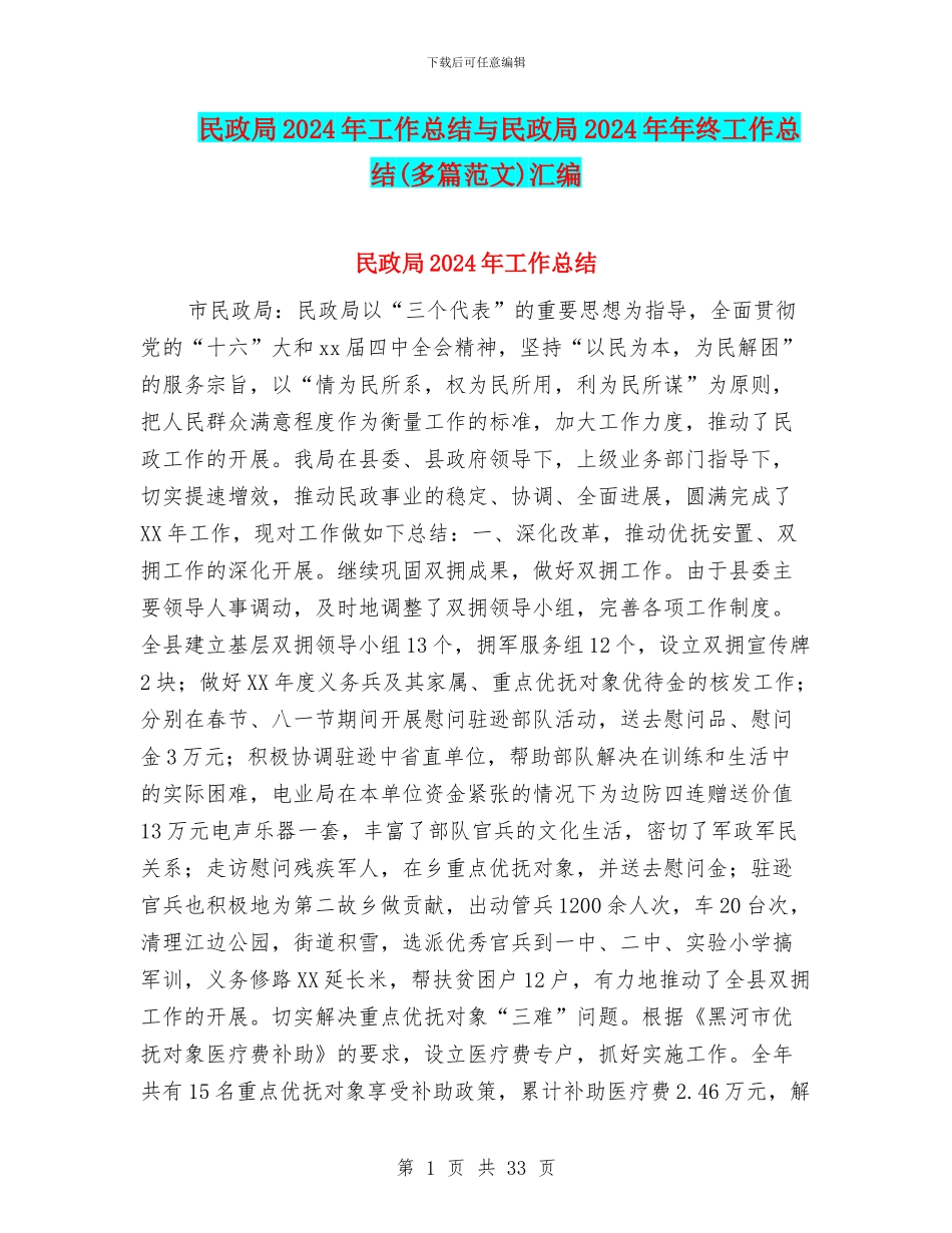 民政局2024年工作总结与民政局2024年年终工作总结汇编_第1页