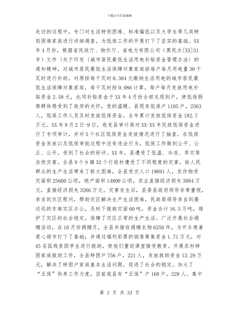 民政局2024年工作总结与民政局2024年年终工作总结汇编_第3页