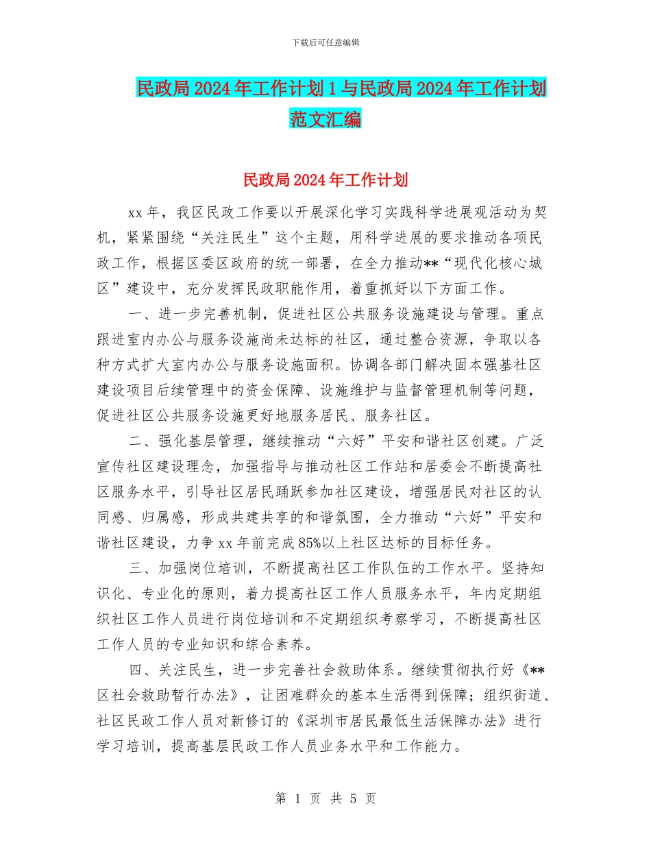 民政局2024年工作计划1与民政局2024年工作计划范文汇编_第1页