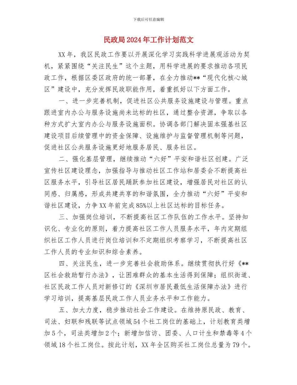 民政局2024年工作计划1与民政局2024年工作计划范文汇编_第3页